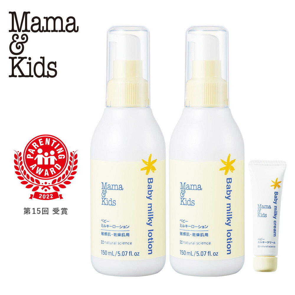 【ふるさと納税】ママ＆キッズ ベビーミルキーローション 150ml 2本セット (ベビーミルキークリーム13g付き) ベビーグッズ 新生児 赤ちゃんグッズ スキンケア 低刺激 敏感肌 ナチュラルサイエンス mama&kids CH203白老 北海道 ギフト