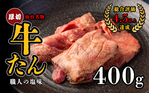 仙台名物　特選厚切牛たん　400g 【職人の塩味】　【04209-0267】