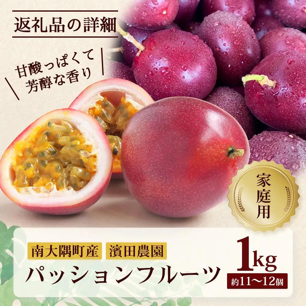 【2027年先行予約】【訳あり】家庭用パッションフルーツ1kg ( 約11～12個 ) 濱田農園 HB-707｜産地直送 新鮮 パッション フルーツ 果物 果実 南国 鹿児島県 南大隅町 hello!