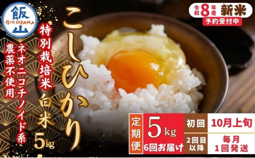 【先行予約】《令和8年産 新米》＼2026年10月より6回／こしひかり 5kg 白米 特別栽培米 『奥信濃の棚田米 実の里』定期便 5kg×6回 （Ck-007）