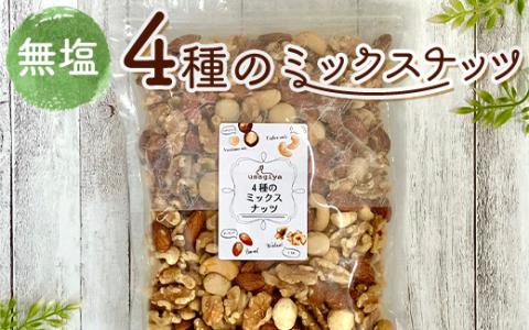 4種の無塩ミックスナッツ 無塩 素焼き チャック付き 健康 美容 直火焙煎 煎りたて うさぎや くるみ アーモンド マカデミアナッツ カシューナッツ