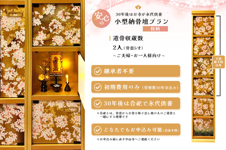 【寄附お申込み前連絡必須】「みんなの納骨堂」小型納骨壇・桜柄(ご夫婦・お一人様向け)・30年後永代供養(合祀)付 K101007