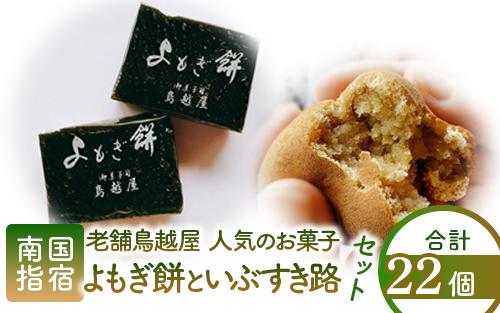 老舗和菓子屋「鳥越屋」で一番人気のお菓子(よもぎ餅・いぶすき路)2種22個セット(鳥越屋/IB055-005) 菓子 和菓子 もち 個包装 おやつ さつまいも 伝統 いぶすき
