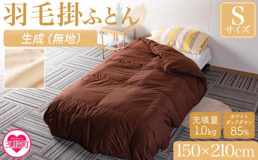 《生成》＜無地_羽毛掛ふとん ホワイトダックダウン85% フェザー15% 充填量 1.0kg＞ダウン アヒル毛 寝具 ブラウン 生成 暖色 寒色 新生活 単身者向け【MI088-bs-02】【株式会社ベストライフ】