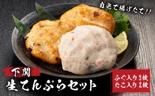 生 てんぷら セット 5枚 ( 詰め合わせ ふぐ たこ 海鮮 天ぷら 生天ぷら 練り物 ねりもの おすすめ 冷蔵 詰合せ 自宅用 ギフト プレゼント 贈答 贈り物 お歳暮 お中元 年末 大晦日 正月 おせち 簡単調理 ご飯 ごはん お取り寄せ ) 下関 山口