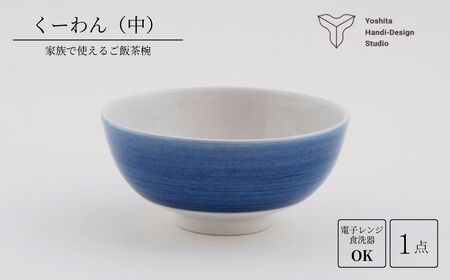 くーわん【中サイズ】茶碗 食器 陶器 磁器 花咲陶石 | 石川県 小松市 【ヨシタ手工業デザイン室】