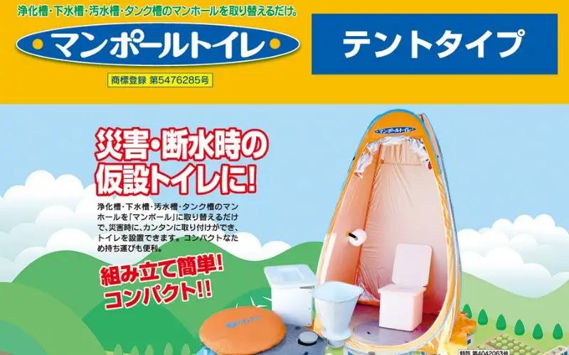 非常用トイレ マンポールトイレセット テント式（マンホールサイズφ450） / 和歌山 田辺市 災害用 災害用トイレ 地震 防災グッズ  【ies004】
