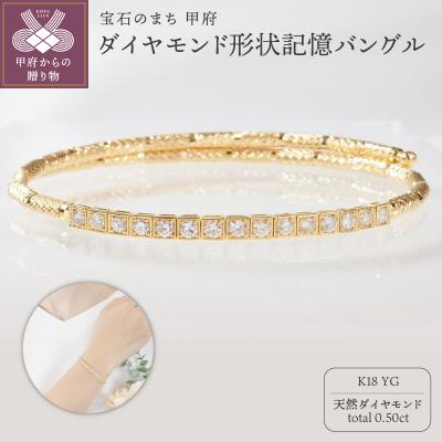 ふるさと納税 甲府市 K18YG 0.50ct ダイヤモンド形状記憶バングルP3116