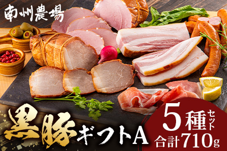南州農場 黒豚ギフトA（3339）