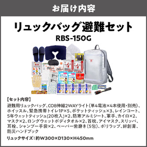 リュックバッグ避難セット RBS-150G_OS027-0081