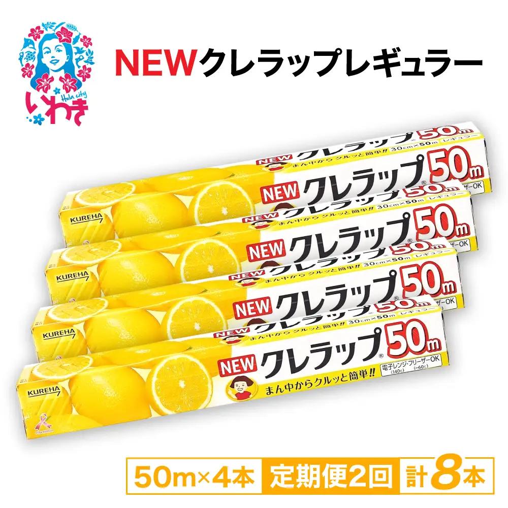 【定期便2回】NEWクレラップ 50m レギュラー 4本 ラップ