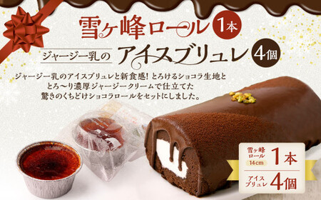 雪ヶ峰ロール くちどけ ショコラ（1本）＆アイスブリュレ（4個）ロールケーキ チョコケーキ お取り寄せ 生クリーム アイス プリン お菓子 スイーツ 通販版 令和の虎 通販の虎 高知県