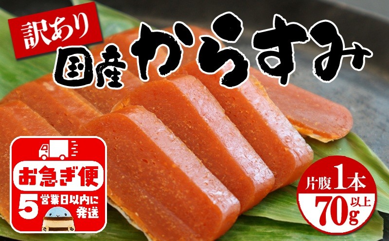 
            W-1801／国産からすみ　訳あり品　片腹1本（70g以上）
          