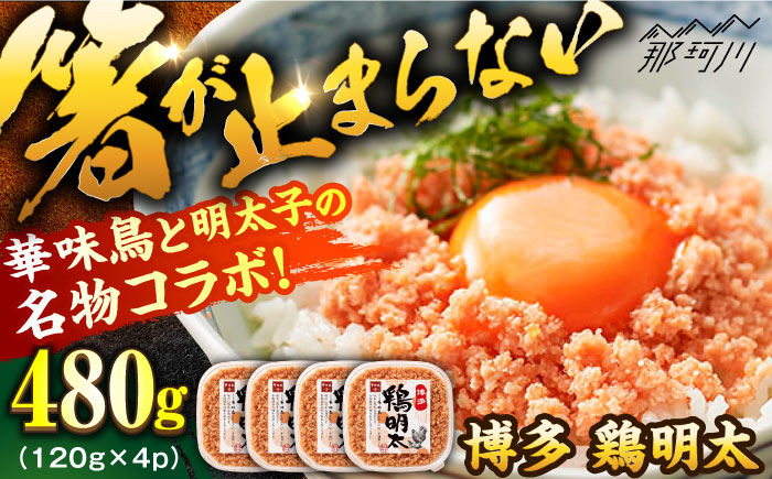 【華味鳥×明太子の名物コラボ！】博多 鶏明太 120g×4パック＜株式会社MEAT PLUS＞那珂川市 明太加工 肉 牛肉 黒毛和牛 [GBW046]