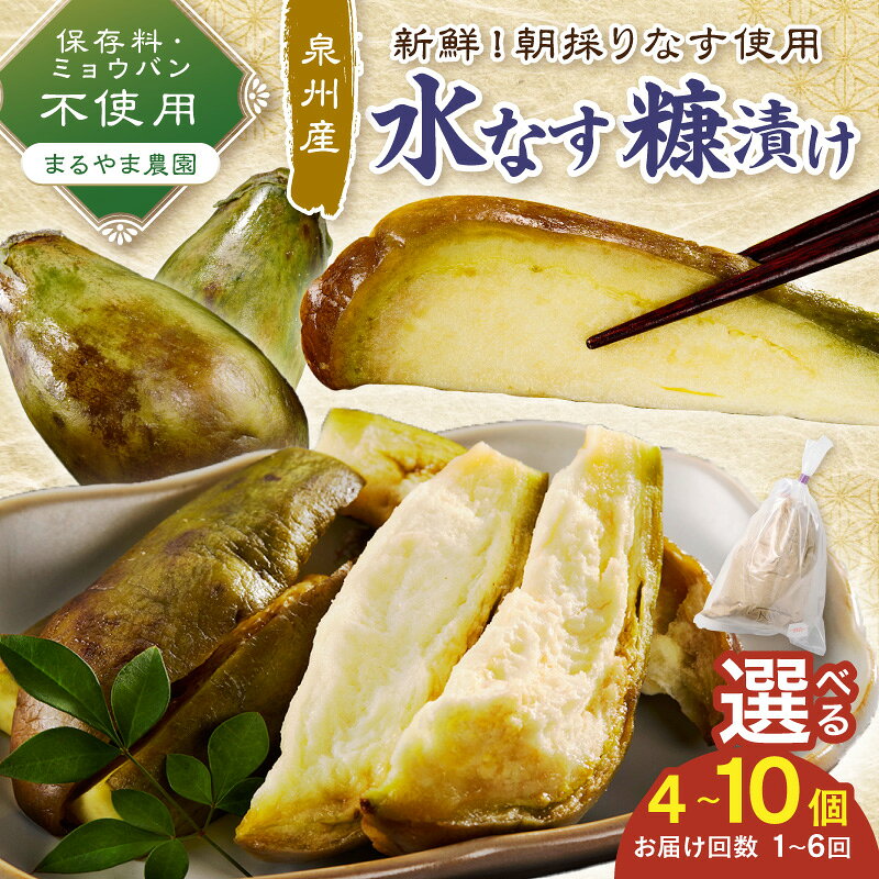【ふるさと納税】選べる 内容量！お届け回数！ まるやま農園 泉州水なす ぬか漬け 目視選別 4個入 6個入 8個入 10個入 1回 3ヶ月定期便 6ヶ月定期便