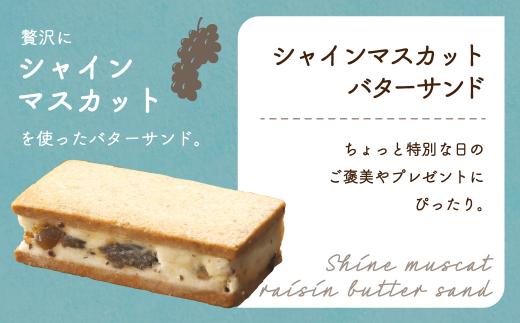 【数量限定】 シャインマスカット レーズンバターサンド 10個 洋菓子 お菓子 贈答 内祝い 熨斗 のし対応可 本郷 KB009