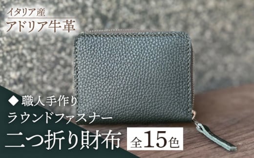 【グリーン】【職人手作り】イタリア産 アドリア牛革 ラウンドファスナー 二つ折り財布（選べる15色）《築上町》【たけもとかばん】革製品 レザー 牛革 [ABAM024]