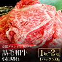 【訳あり 増量】京の肉 ひら山厳選 京都府産 黒毛和牛 切り落とし 小間切れ 1kg (500g×2パック)【緊急支援】《和牛 牛肉 京都肉 国産 丹波産 冷凍》☆月間MVPふるさと納税賞 第1号（2020年10月）・SDGs未来都市亀岡