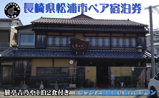 【長崎県松浦市ペア宿泊券】獲れたてで鮮度抜群の海の幸が堪能できる　旅亭 吉乃やの1泊2食付き宿泊券(トラフグと地魚盛り合わせプラン)( 宿泊券 トラベル 旅行 チケット クーポン ペア 1泊2食 とらふぐ 地魚 )【K10-003】