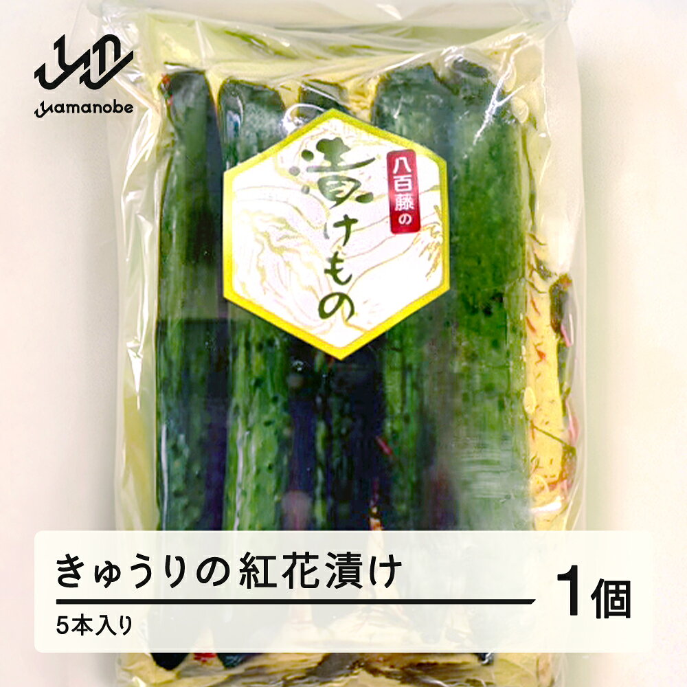 【ふるさと納税】きゅうりの紅花漬け 5本入り 漬物 野菜 山形県 山辺町 yf-tmkb5