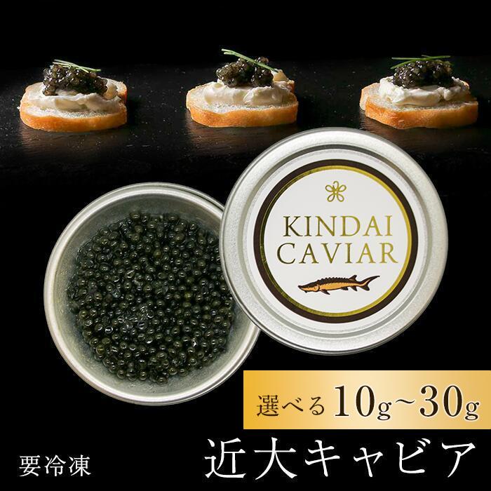 【ふるさと納税】近大キャビア | 国産 養殖 高級 ギフト パーティ ディナー 食事 カナッペ クラッカー シャンパン お取り寄せ グルメ 食品 記念日 誕生日 和歌山県 白浜町