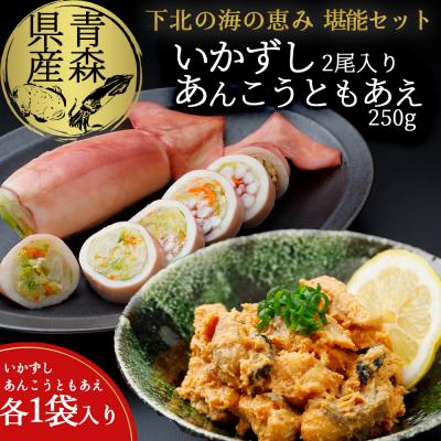 ふるさと納税 むつ市 下北の味堪能セット(いかずし2尾入り×1袋、あんこうともあえ250g×1袋)
