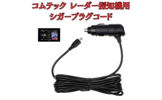 [モバイクス]コムテック(COMTEC) レーダー探知機用 シガープラグコード 純正品番 ZR-08 / ZR-16 の互換 代用品 コード長 3M【DC9】OBD2対応レーダー専用(シガー電源・DC電源・シガーソケット・カーチャージャー・シガーライター電源) [№5346-1833]