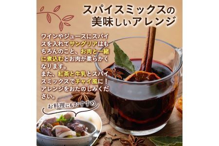 ホットワインspiceミックスセット＜赤ワイン用＞(3包×3袋・計9包) スパイス ホットワイン 赤ワイン ローリエ シナモン カルダモン クローブ スターアニス ドライミカン 常温 常温保存【ksg