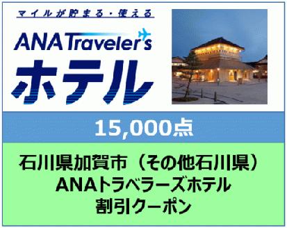 石川県加賀市ANAトラベラーズホテル（その他石川県） 割引クーポン　15,000点分