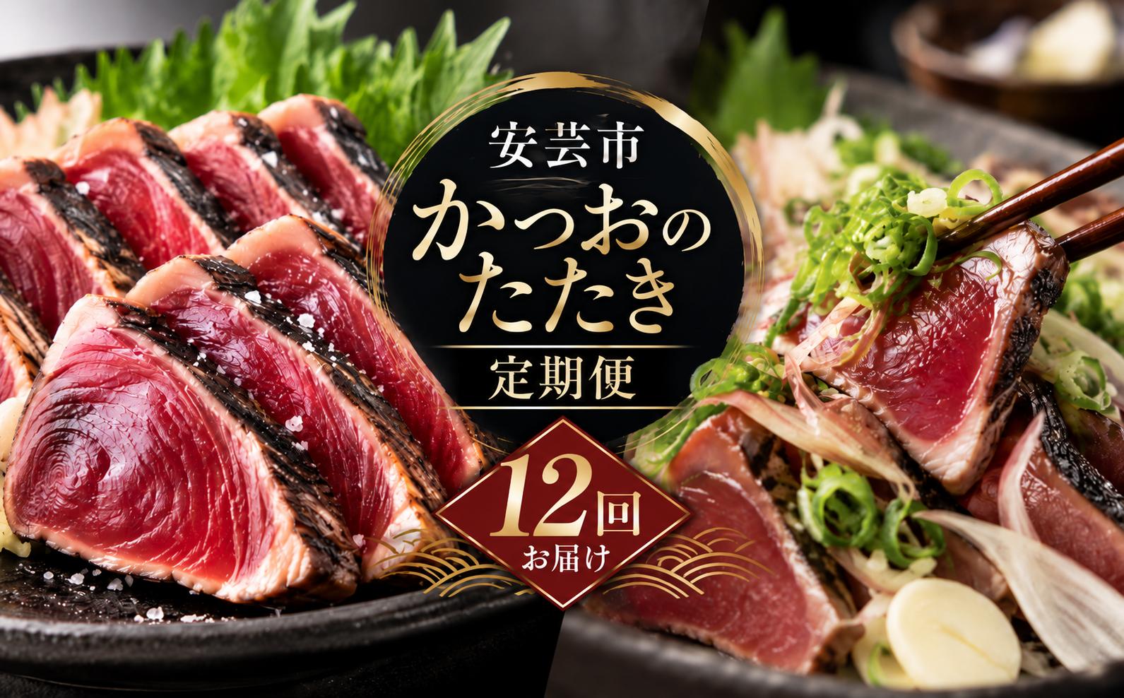 
                  【 12回 定期便 】かつおのたたき 定期便 高知 本場 カツオ人気 かつおのタタキ 冷凍 カツオのタタキ 鰹 かつおのたたき かつおたたき 海鮮 魚介 魚貝 かつお定期便 海鮮定期便 父の日 冷凍 お試し 個包装 小分け 訳あり わけあり 高知県 安芸市
                