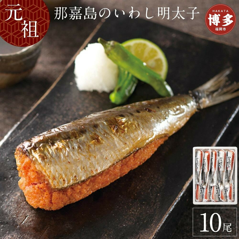 【ふるさと納税】那嘉島のいわし明太子 10本入り 中島商店 | 国産真いわし使用 鰯 明太子 めんたいこ 福岡市 明太 魚卵 海鮮 イワシ 冷凍 冷凍食品 大容量 小分け 人気 便利 お惣菜 おかず 名産品 特産品 おすすめ 返礼品 ランキング 高評価 お取り寄せ 福岡県
