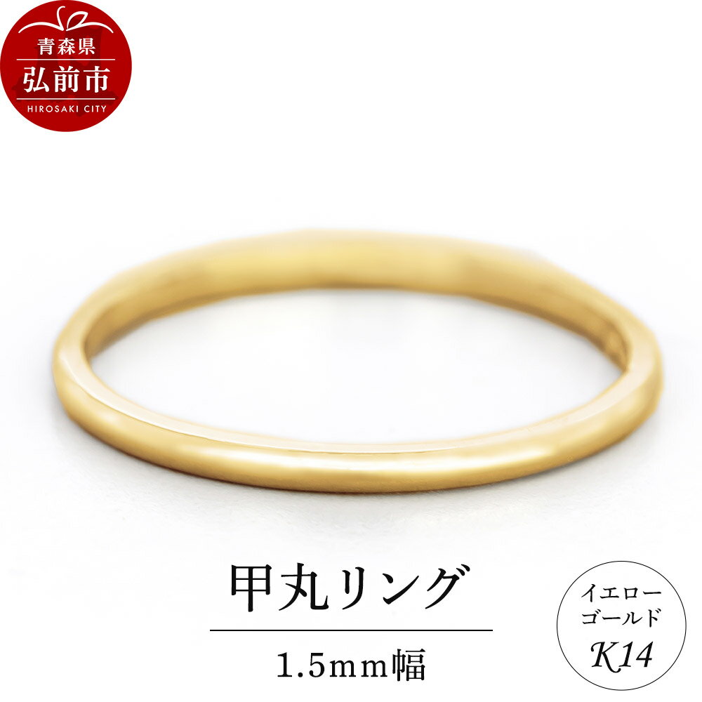 【ふるさと納税】リング K14 イエローゴールド 甲丸 1.5mm幅