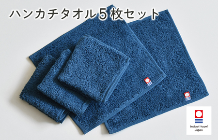 （今治タオルブランド認定）今治ベーシックタオル　ハンカチタオル　5枚セット（ネイビー）