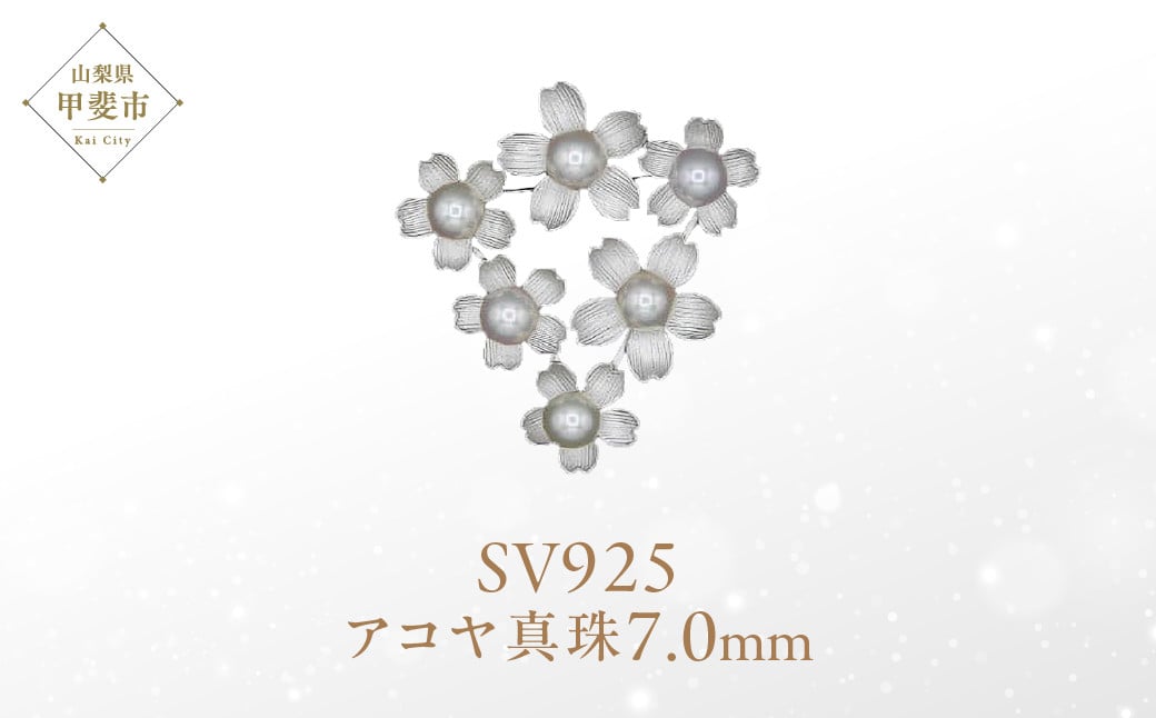 
            アコヤ真珠 パール ブローチ 7mm 6個付 SV925 (25400)
          