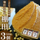 【ふるさと納税】 蔵出し こだわり 信州 味噌 寒仕込 みそ 「 棚田 」 ( 500g × 3個 ) ｜ 国産 原料 味噌 みそ 調味料 特産品 千曲市 長野県 伝統 みそソムリエ 老舗店舗 100年 伝統 高村商店