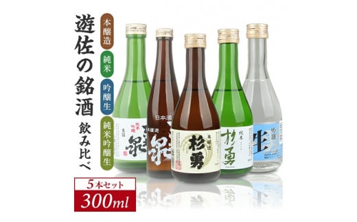 1204　遊佐の銘酒 特定名称酒 飲み比べ300ml×5本セット 本醸造 純米 吟醸生 純米吟醸生 東北泉 杉勇