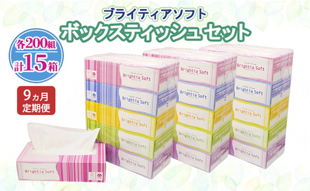 ボックスティッシュ ブライティアソフト 日本製 ボックスティッシュ【200組400枚 15箱(5箱×3)】【定期便 全9回】