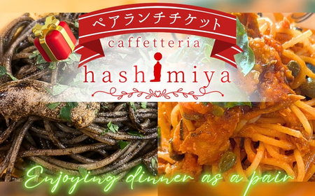 地元野菜とイタリアンディナーのペアディナーチケット｜こだわりの逸品 地域特産品 ギフト 自分用 人気 おすすめ