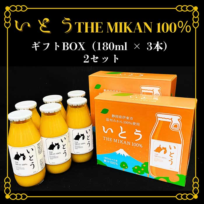 【ふるさと納税】いとうTHE MIKAN 100% 180ml ギフトBOX(3本入)2セット
