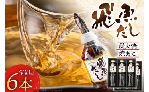 だし あご 飛魚 飛魚だし 希釈用 500ml×6本 計3.0L [海産物のわたなべ 長崎県 平戸市 hr42bgy390016] 出汁 めんつゆ つゆ あごだし 希釈つゆ 焼あご 昆布