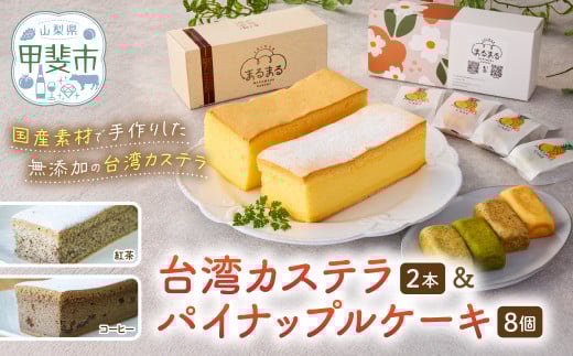 台湾カステラ2本（紅茶・コーヒー）と台湾パイナップルケーキ1箱のセット 台湾カステラ デザート お菓子 おかし スイーツ 台湾スイーツ カステラ プレゼント 贈り物 ギフト セット