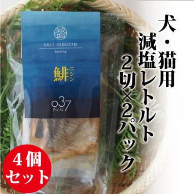 ふるさと納税 かすみがうら市 【犬猫用】Fresh fish 037 減塩レトルト 鯡(にしん) 4個セット