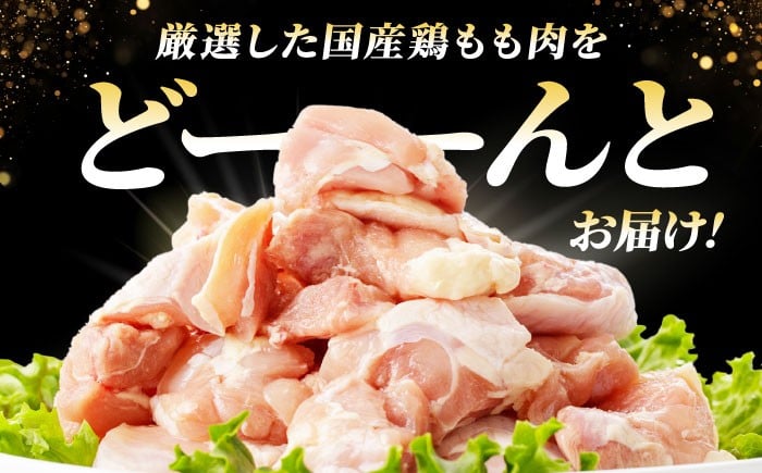 鶏肉  鶏もも肉 国産鶏肉 大容量 もも肉 とり肉 鳥肉 冷凍 小分け モモ肉 国産鶏肉 手羽なし 小分けパック 冷凍保存 人気