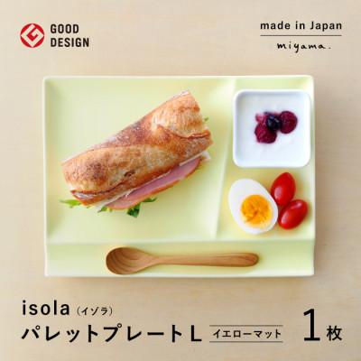 ふるさと納税 瑞浪市 【美濃焼】miyama.の箸置き付仕切り皿　イゾラ　パレットプレートL　1枚　イエローマット