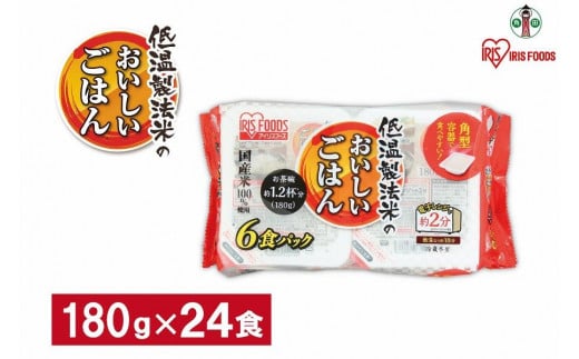 【180g×24食】 パックごはん 低温製法米のおいしいごはん アイリスオーヤマ アイリスフーズ  国産米100％ レトルト ご飯 ごはん パックごはん パックご飯 非常食 防災 備蓄 防災食 一人暮らし 仕送り レンチン