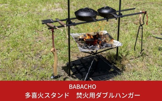 
[BABACHO] キャンプに 多喜火スタンド ダブルハンガー キャンプ用品 焚火用 調理スタンド 【033S005】
