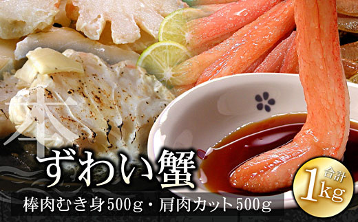 B-07022 本ずわいがに1kg(棒肉むき身、肩肉カット)