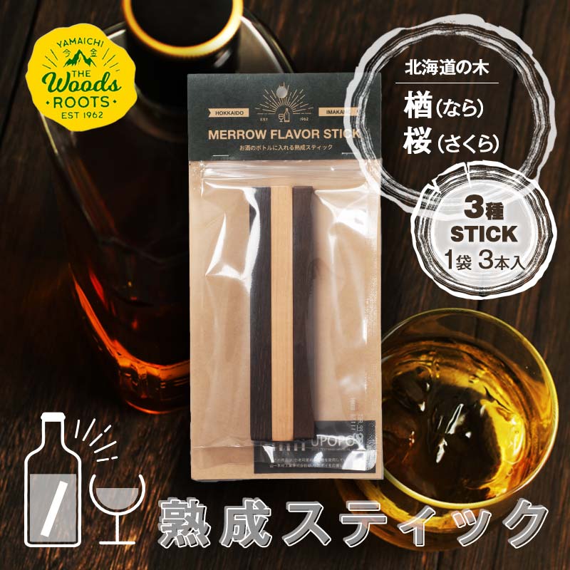 【ふるさと納税】熟成スティック3種セット ウイスキー スモーキーフレーバー 楢 桜 ラム ワイン 焼酎 ウォッカ 日本酒 お酒 F21W-447