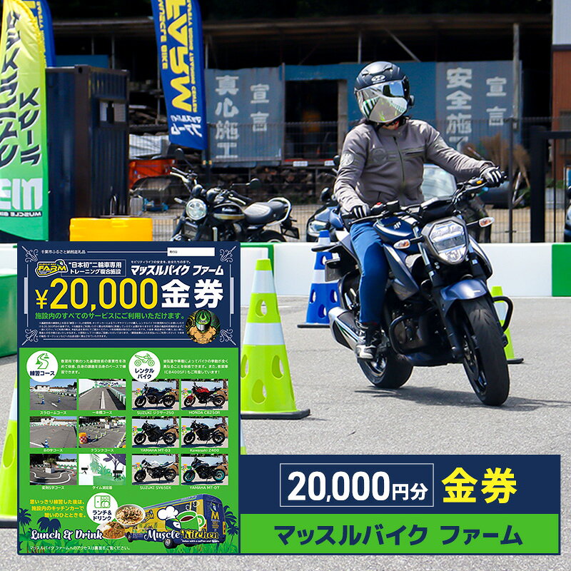 【ふるさと納税】マッスルバイク ファーム 20,000円分金券 チケット 使用料 施設利用料 複合施設 バイク 練習 基礎技術 レンタルバイク キッチンカー 日本初 千葉市 千葉県