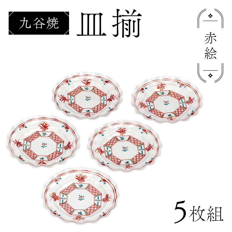 【ふるさと納税】九谷焼 皿揃 赤絵 5枚組 食器 お皿 日本製 ギフト プレゼント F6P-2852